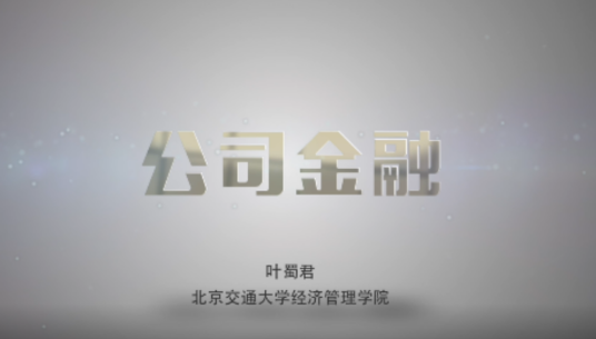 公司金融（北京交通大学建设的慕课）