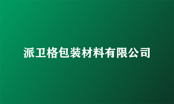 派卫格包装材料有限公司