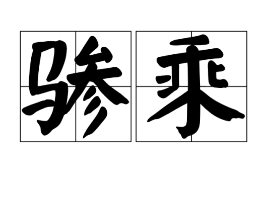 骖乘