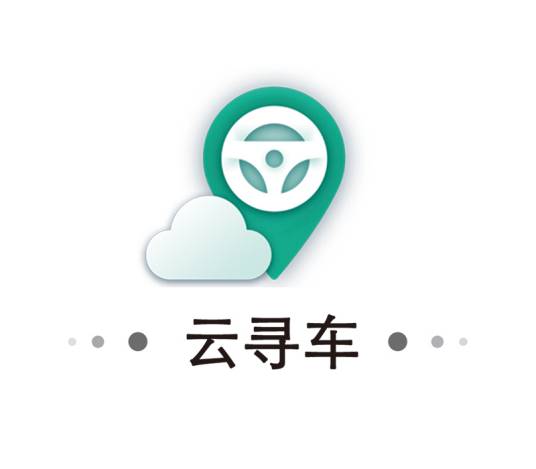 云寻车