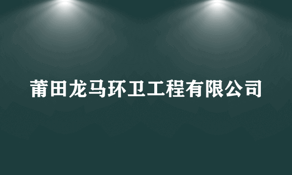 莆田龙马环卫工程有限公司