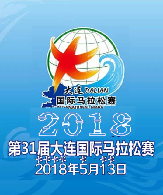 2018第31届大连国际马拉松赛