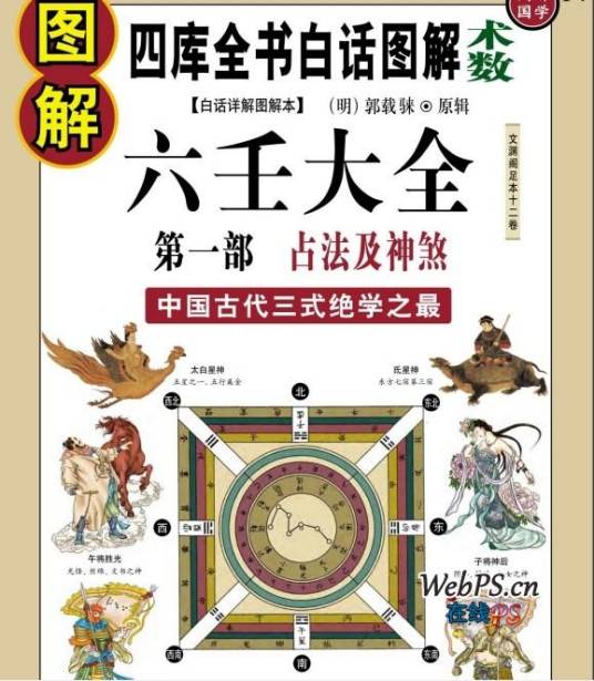 六壬大全（明朝郭载騋创作书籍）