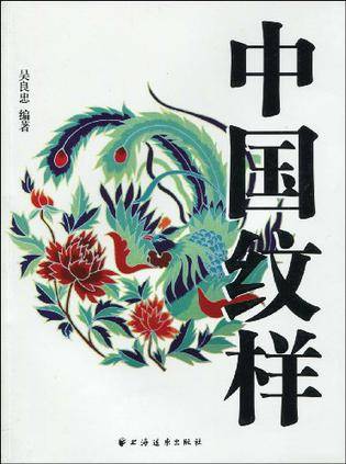中国纹样（2009年10月1日由上海远东出版社出版的图书）