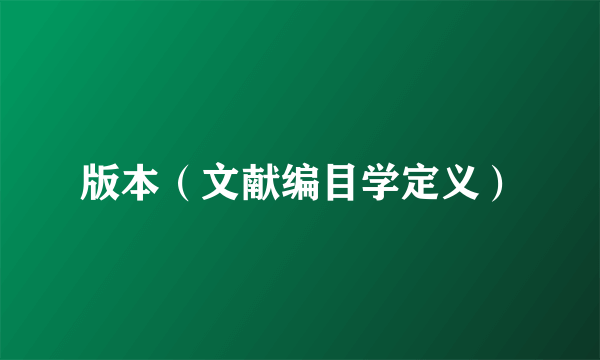版本（文献编目学定义）