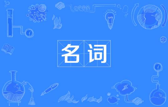 名词