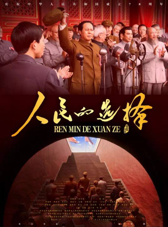 人民的选择（2021年佟瑞欣、孙维民主演的电视剧）