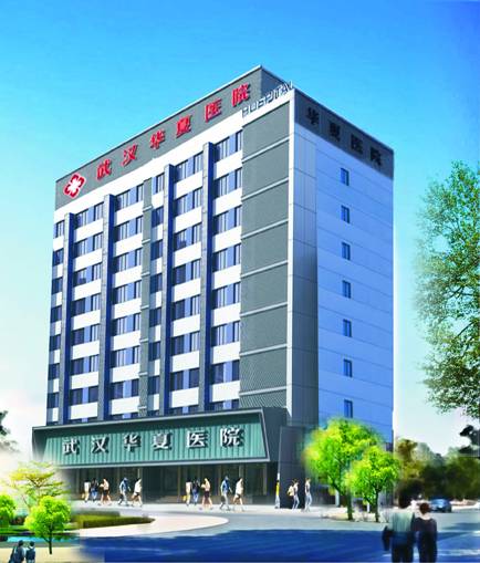 武汉华夏医院