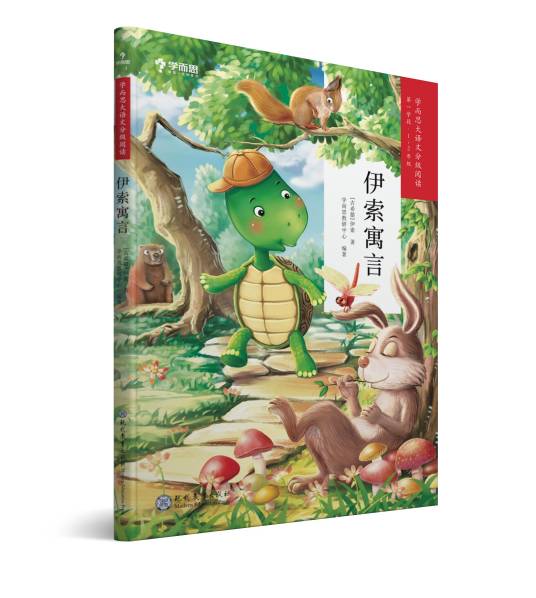 伊索寓言（2019年现代教育出版社出版的图书）