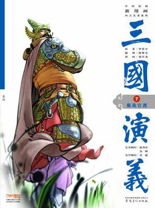 三国演义7