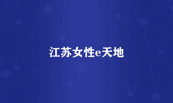 江苏女性e天地