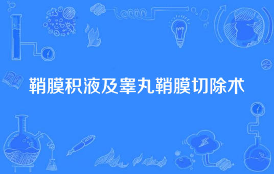 鞘膜积液及睾丸鞘膜切除术