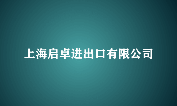 上海启卓进出口有限公司