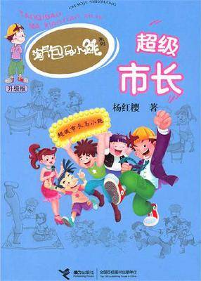 超级市长（杨红樱所著的儿童小说系列）
