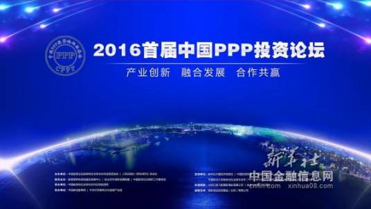中国PPP投资论坛