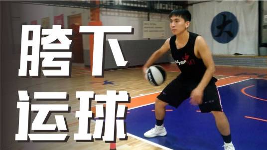 胯下过人