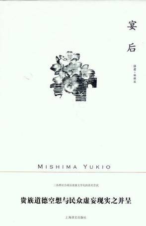 宴后（日本作家三岛由纪夫创作的中篇小说）