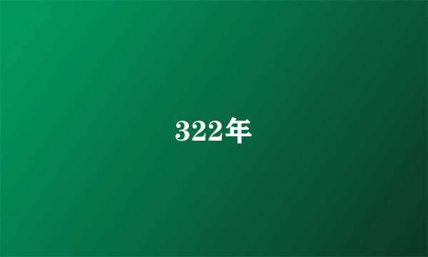 322年