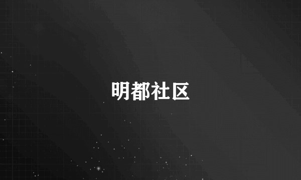 明都社区