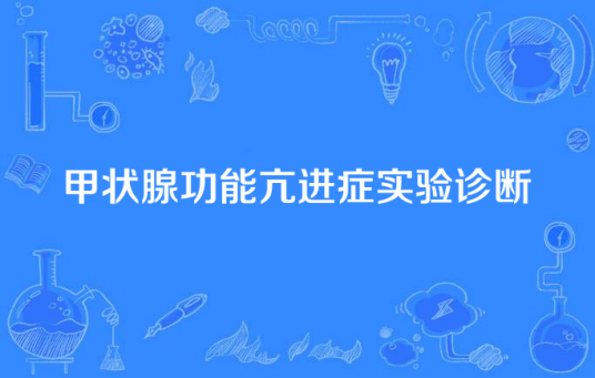 甲状腺功能亢进症实验诊断
