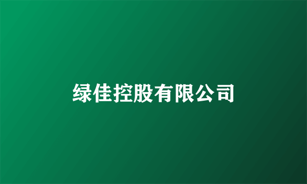 绿佳控股有限公司