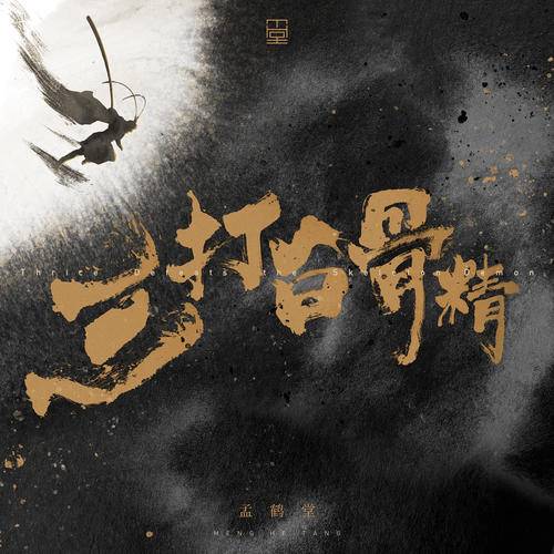 三打白骨精（孟鹤堂演唱歌曲）