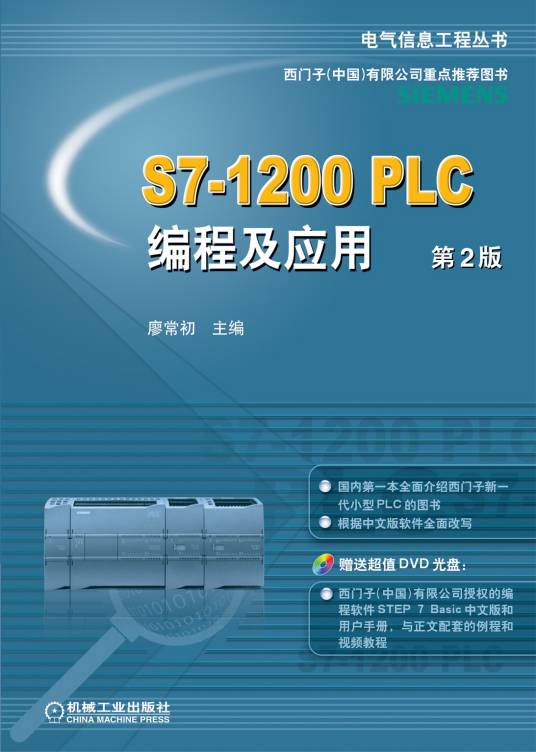 S7-1200 PLC编程及应用