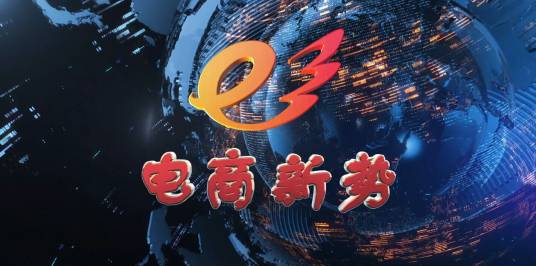 电商新势