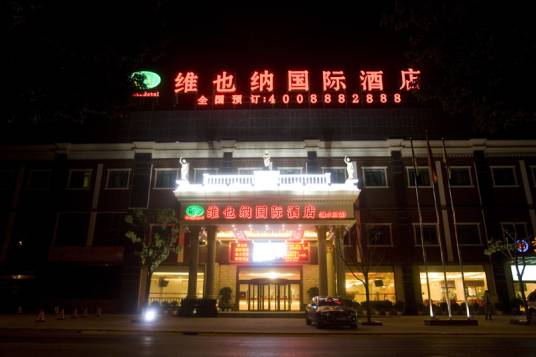 维也纳酒店上海浦东机场店