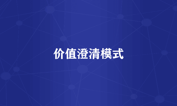 价值澄清模式