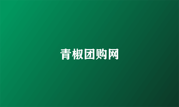 青椒团购网