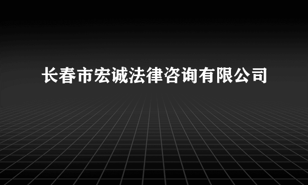 长春市宏诚法律咨询有限公司