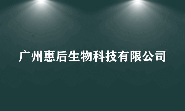 广州惠后生物科技有限公司