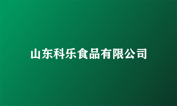 山东科乐食品有限公司