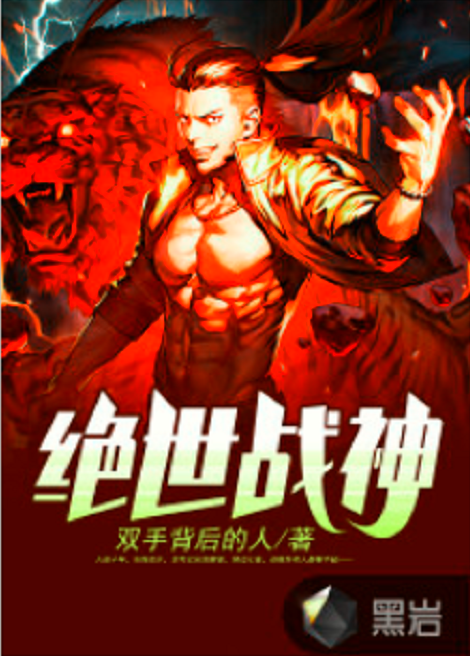 绝世战神（双手背后的人创作的现代类网络小说）