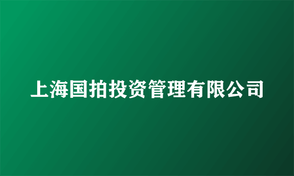 上海国拍投资管理有限公司