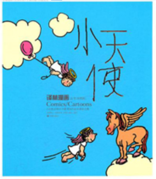 小天使：小天使、比特尔·贝雷、黑加尔连环漫画合集