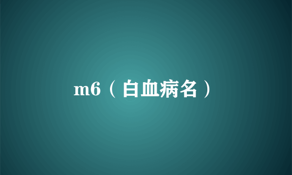 m6（白血病名）