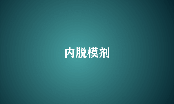 内脱模剂