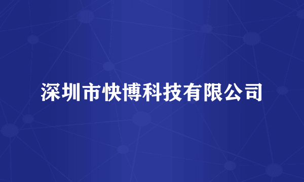 深圳市快博科技有限公司