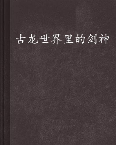 古龙世界里的剑神