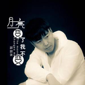 月亮变了我不变
