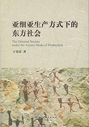 亚细亚生产方式下的东方社会