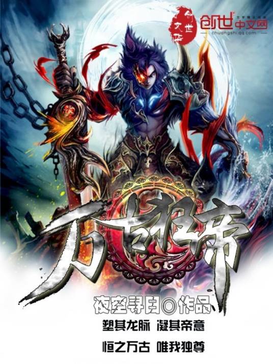 万古狂帝（夜空寻日创作的玄幻类网络小说）