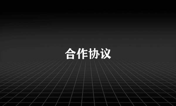 合作协议