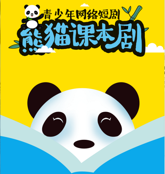 熊猫课本剧