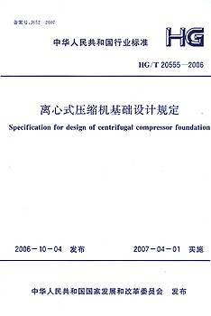 离心式压缩机基础设计规定