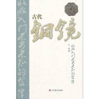 古代铜镜收藏入门不可不知的金律