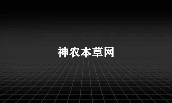 神农本草网