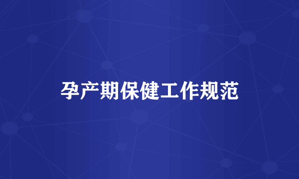 孕产期保健工作规范